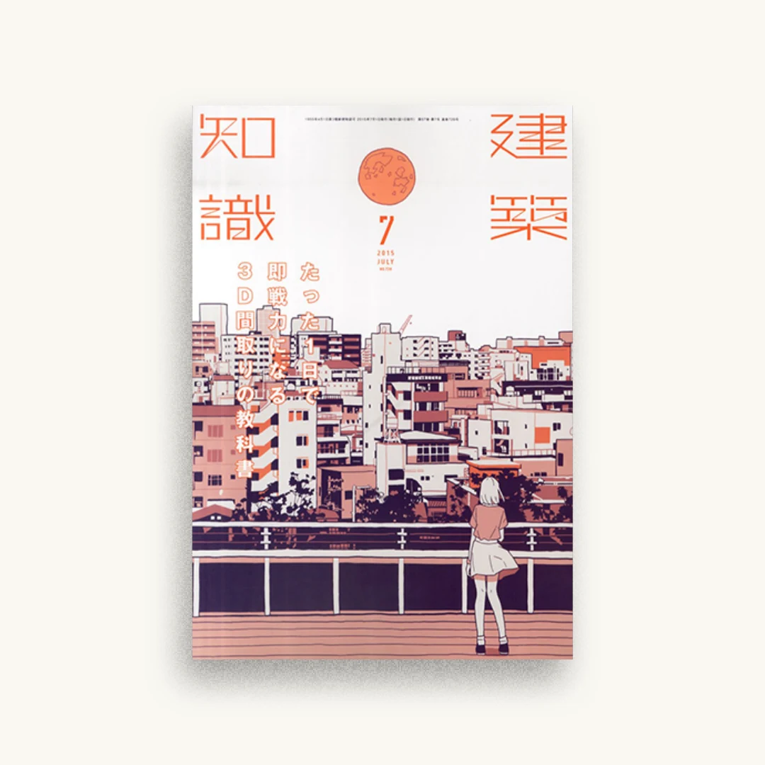 建築知識2015年7月号