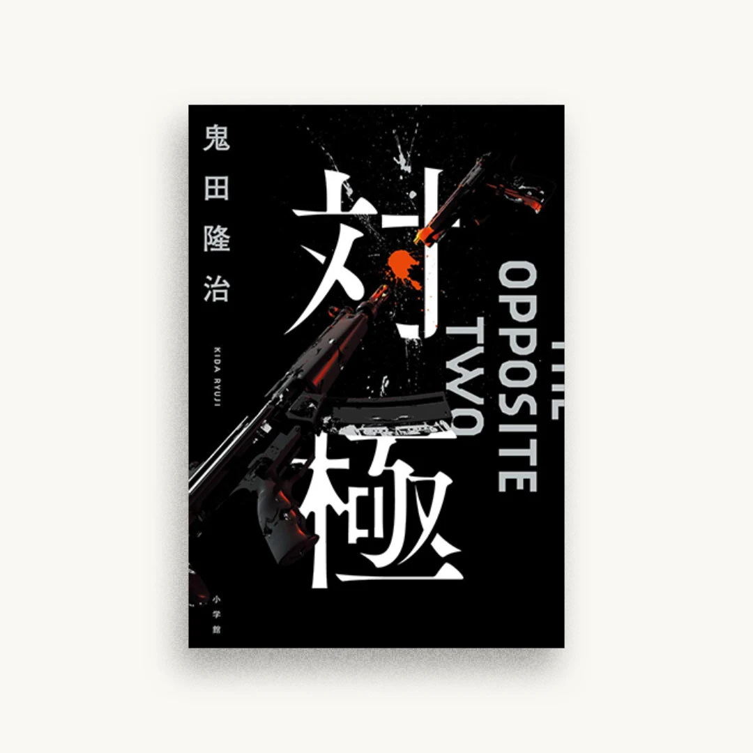 対極