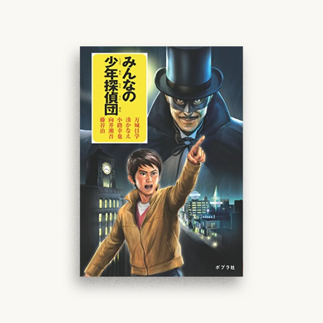 みんなの少年探偵団