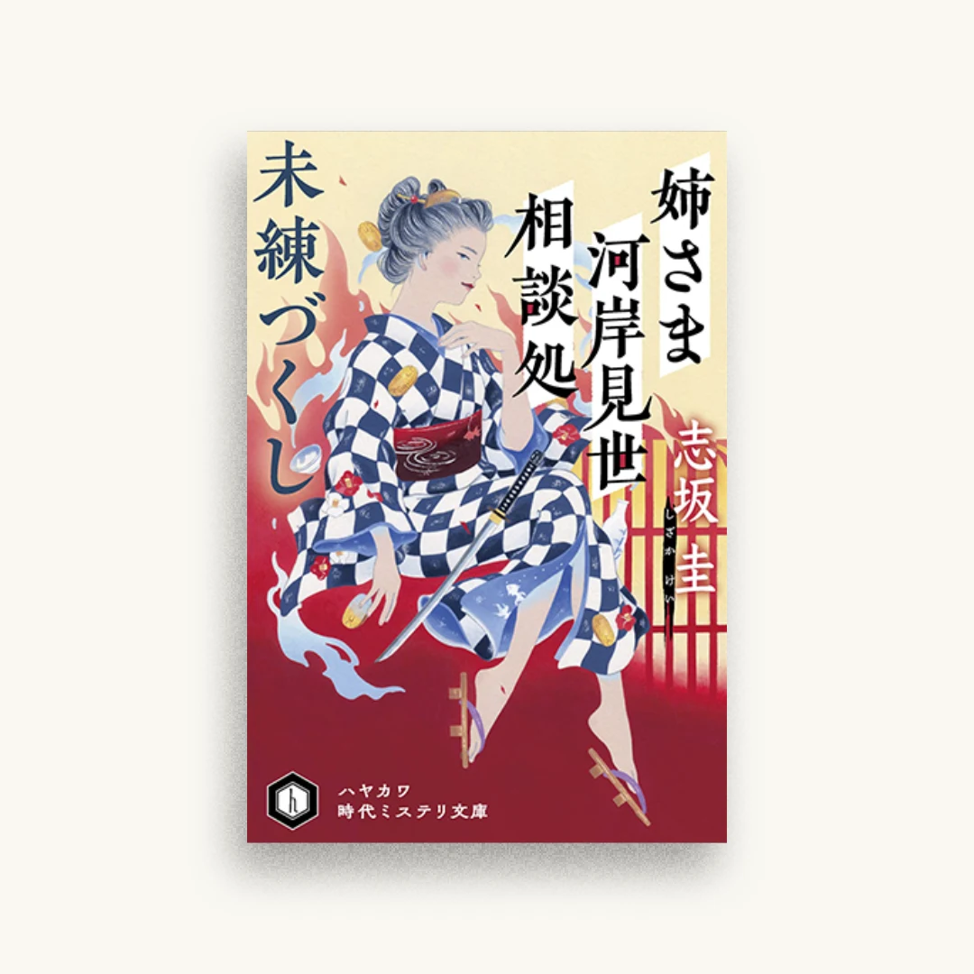 姉さま河岸見世相談処 未練づくし