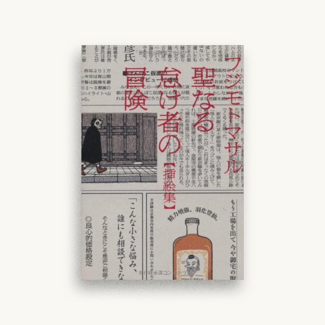 聖なる怠け者の冒険 挿絵集