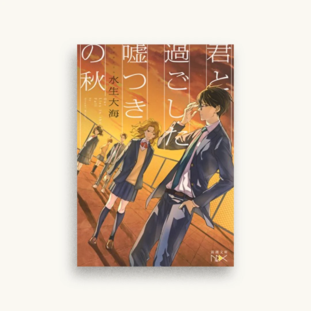 君と過ごした嘘つきの秋