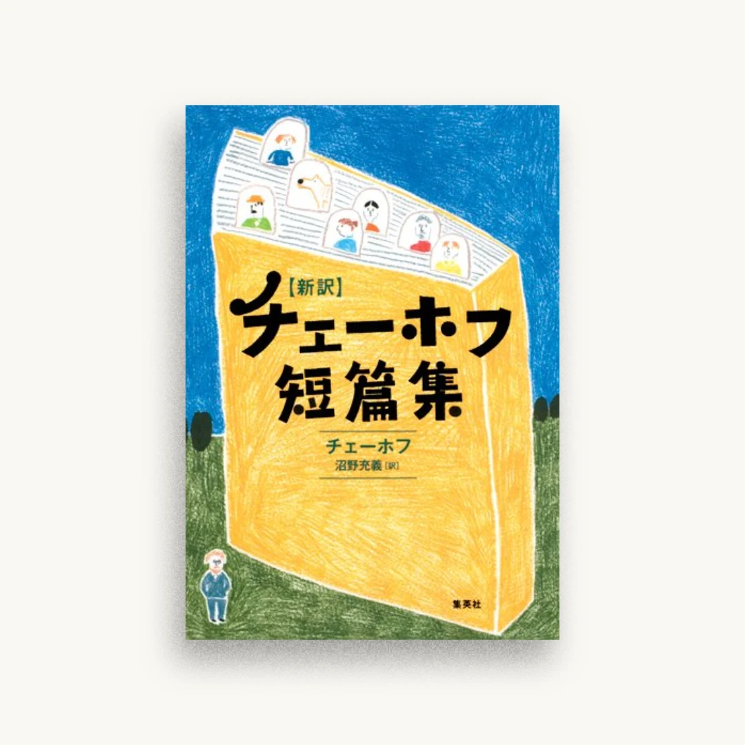 新訳　チェーホフ短篇集