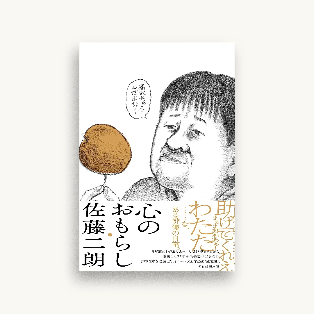 心のおもらし