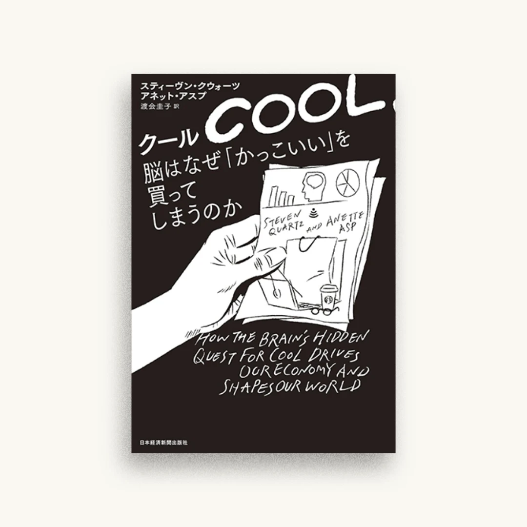 クール 脳はなぜ「かっこいい」を買ってしまうのか
