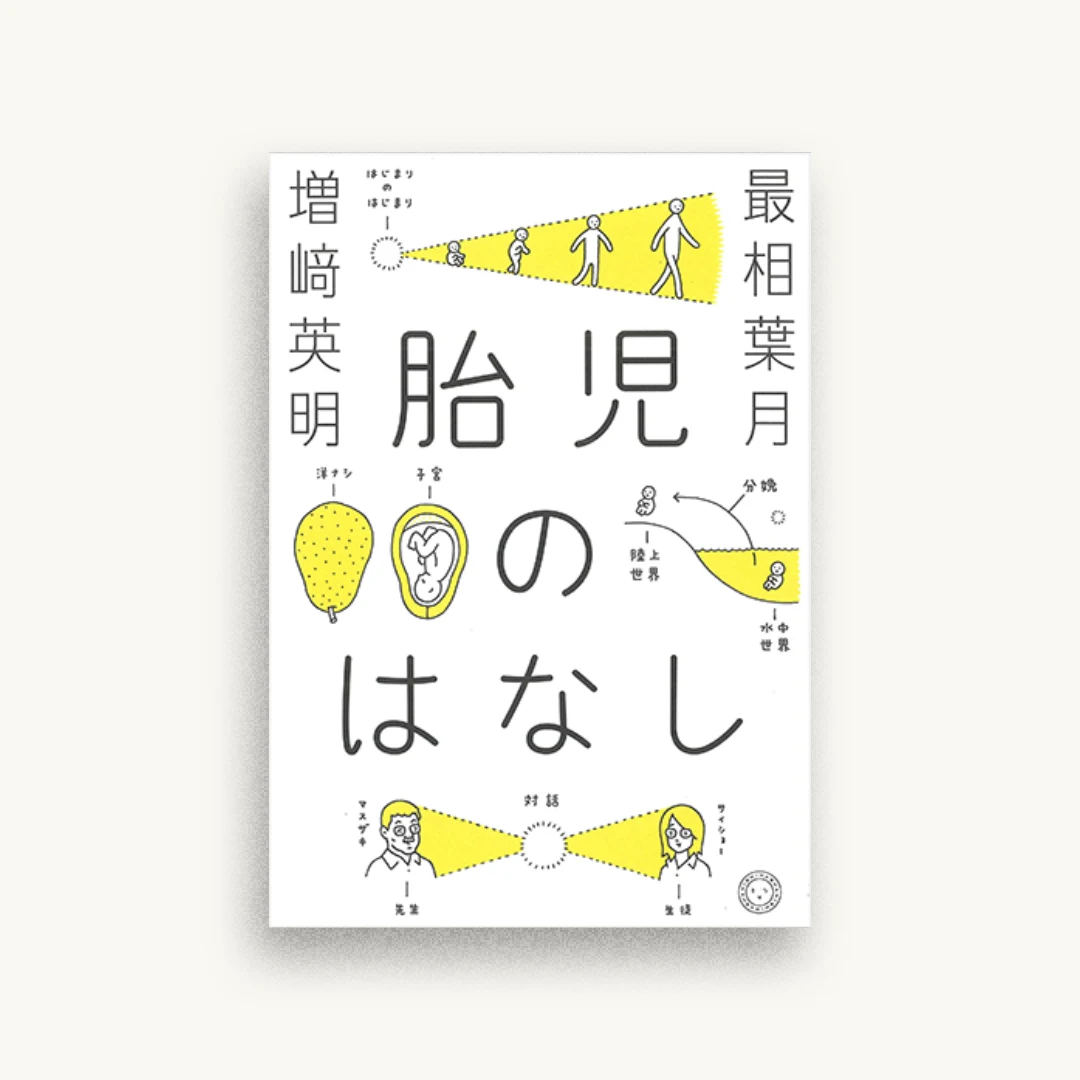 胎児のはなし