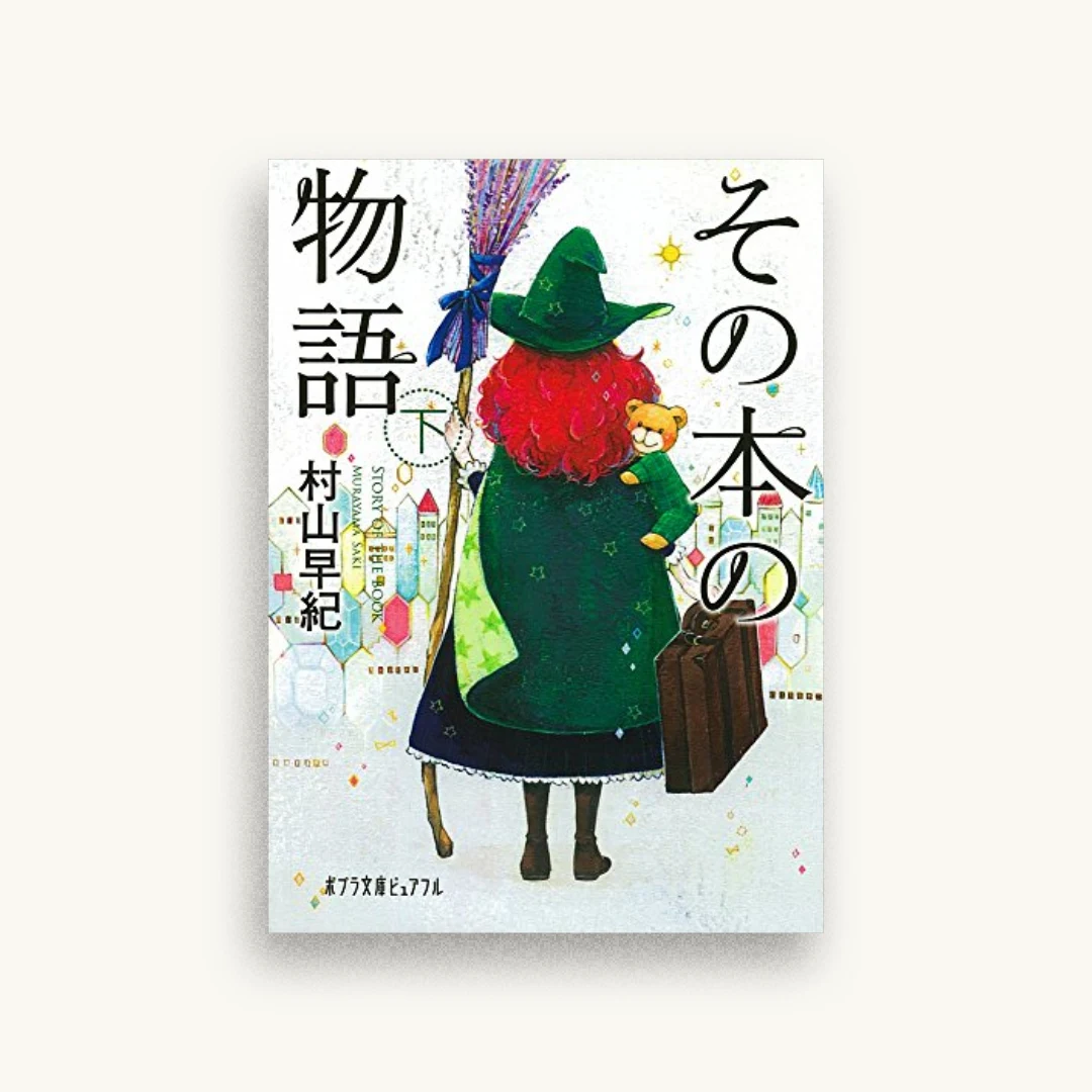 その本の物語 下