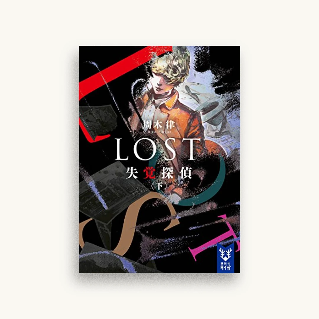 LOST 失覚探偵（下）