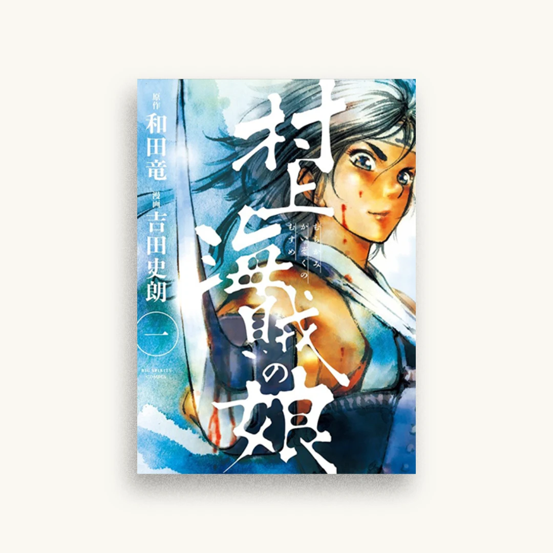 村上海賊の娘 1