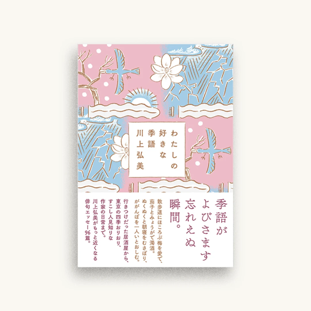 わたしの好きな季語