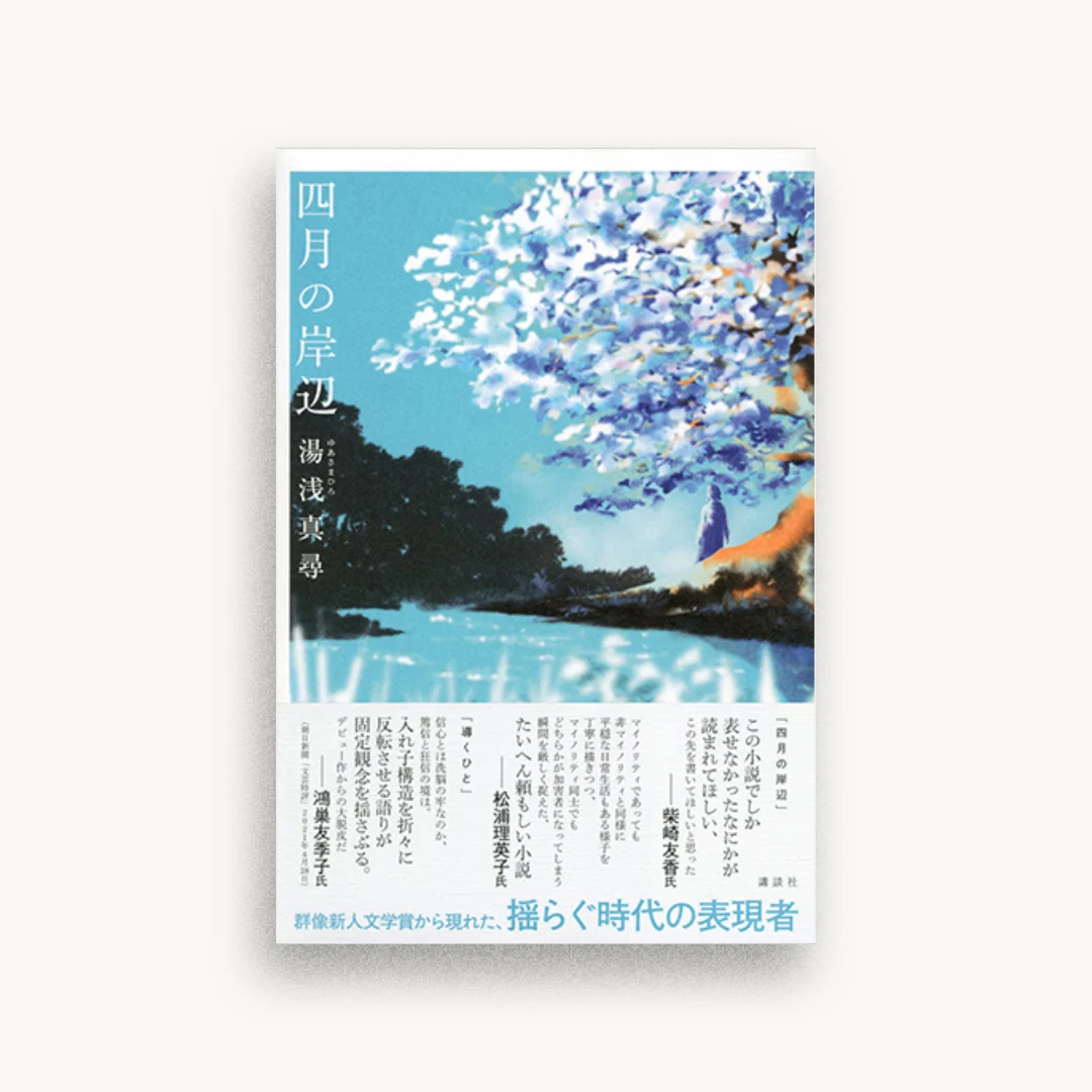 四月の岸辺