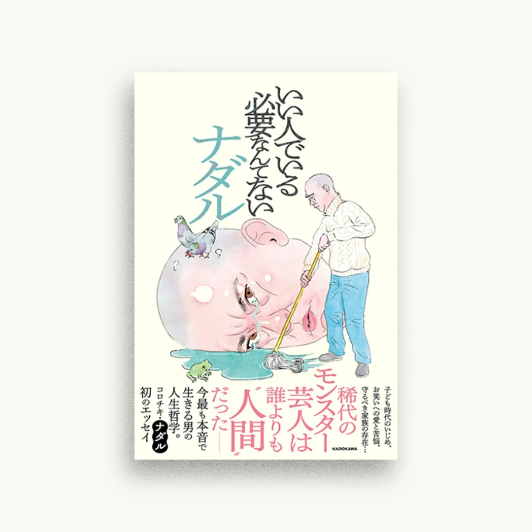 いい人でいる必要なんてない