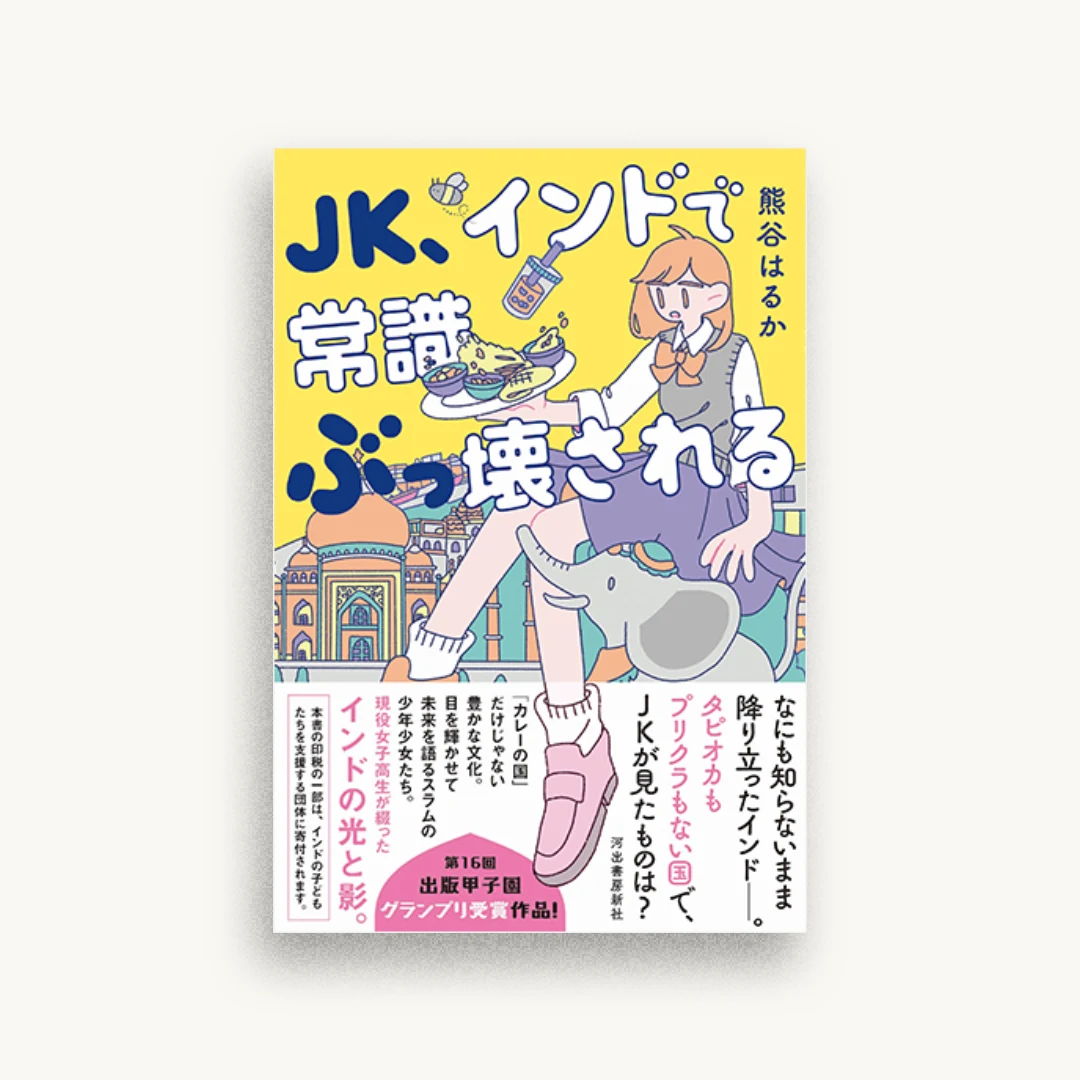 JK、インドで常識ぶっ壊される