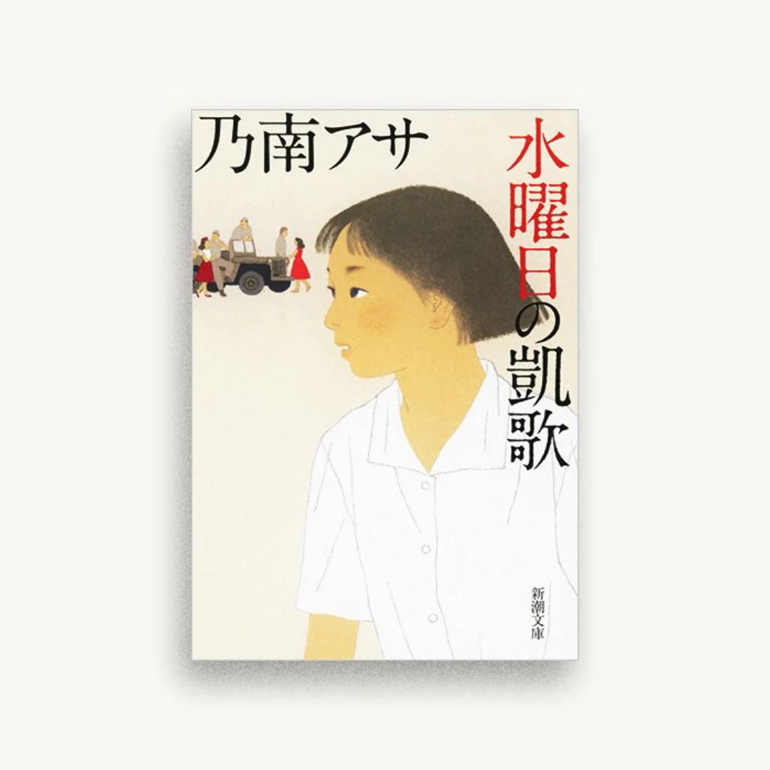 水曜日の凱歌