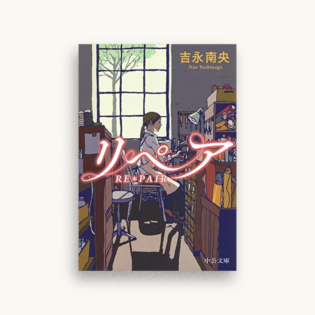 リペア―RE*PAIR
