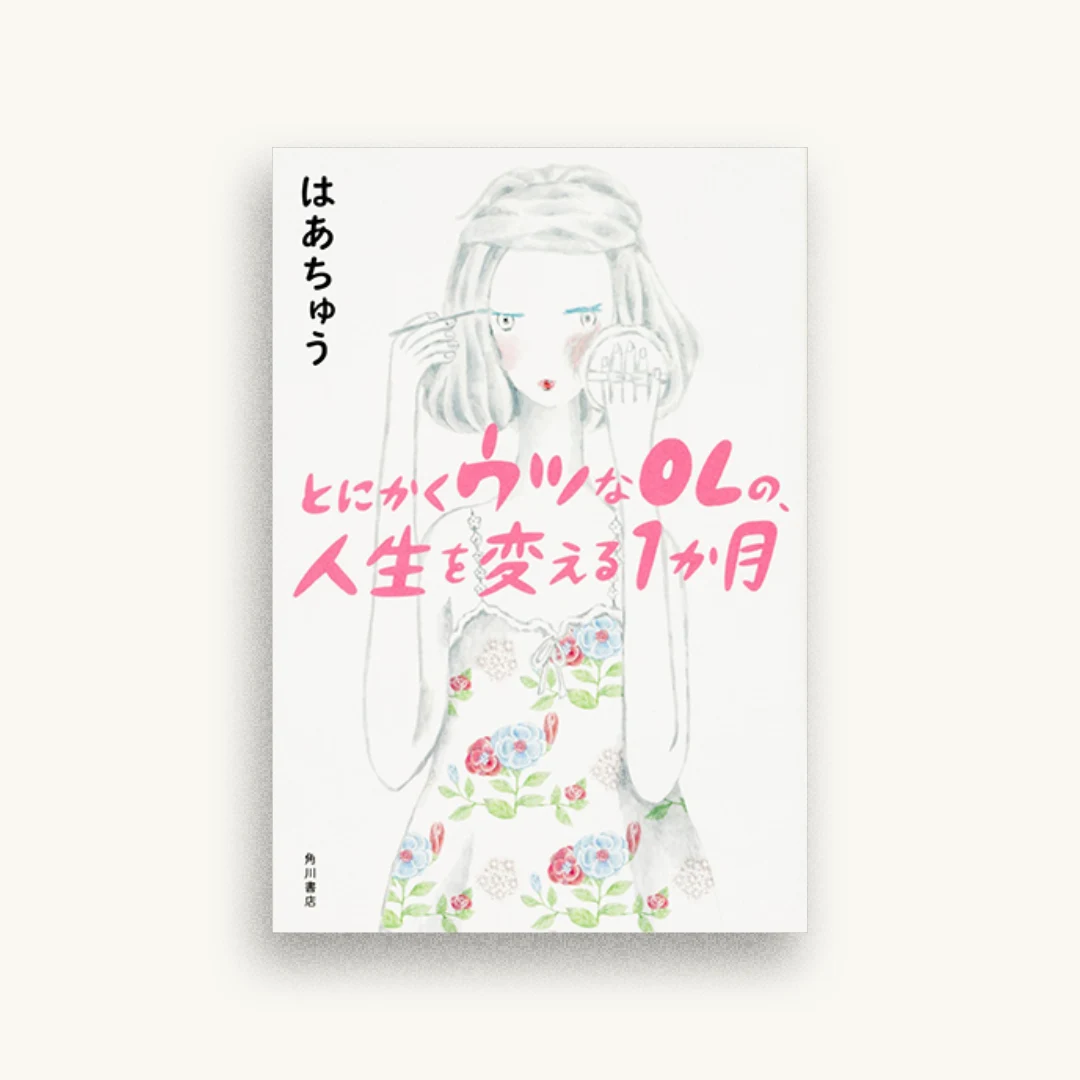 とにかくウツなOLの、人生を変える1か月