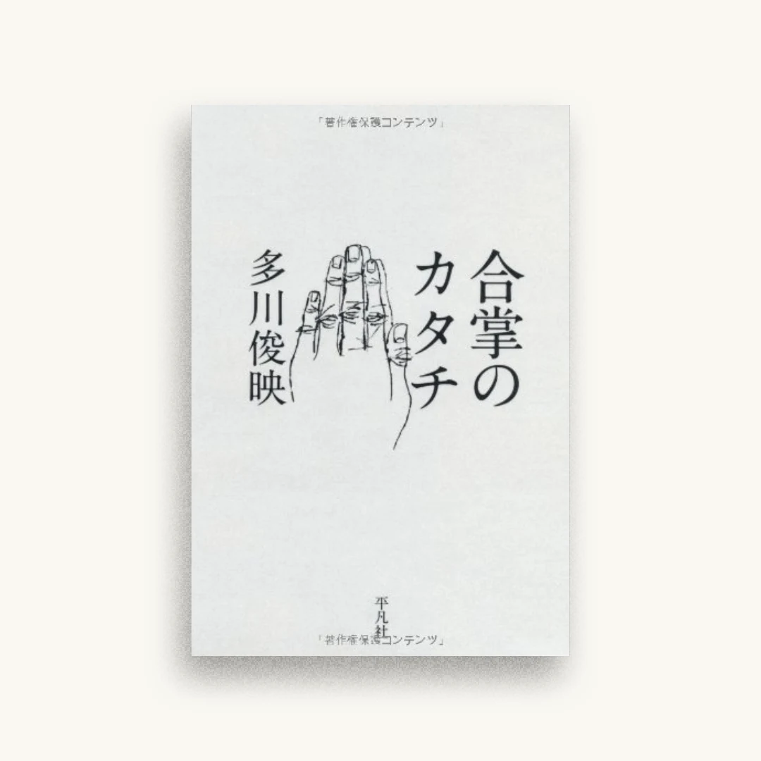合掌のカタチ