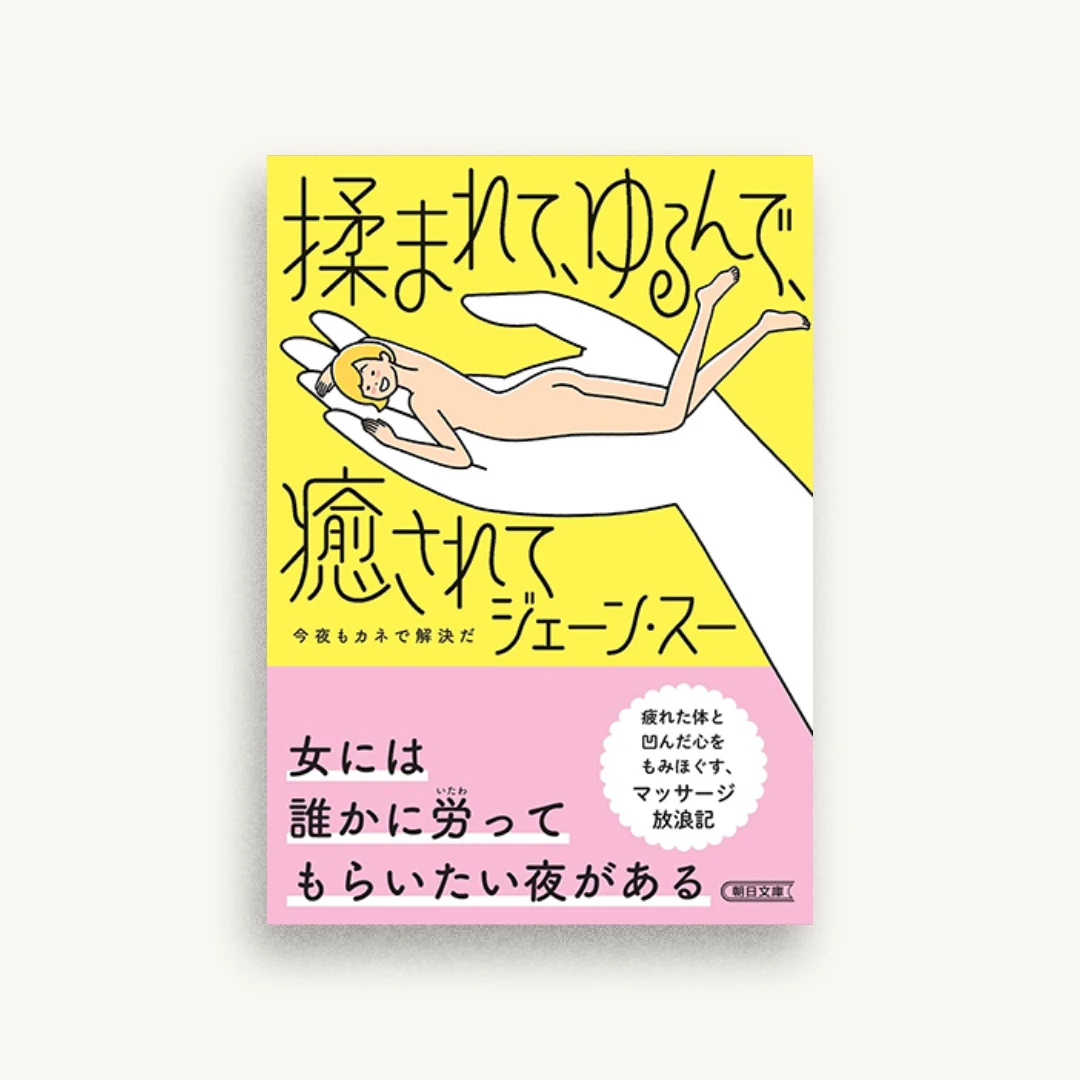 揉まれて、ゆるんで、癒されて 今夜もカネで解決だ