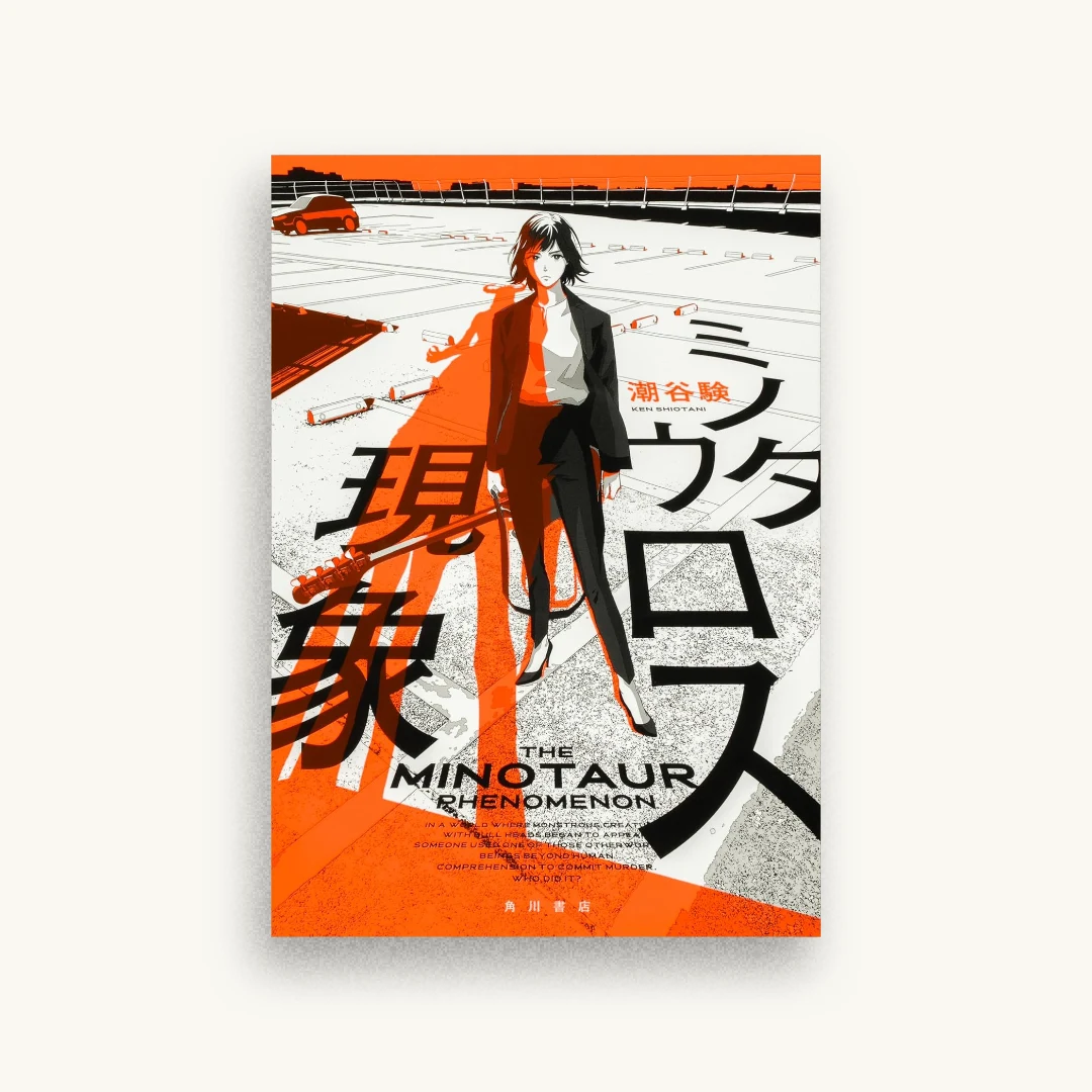 ミノタウロス現象