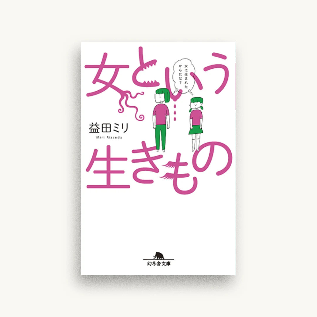 女という生きもの