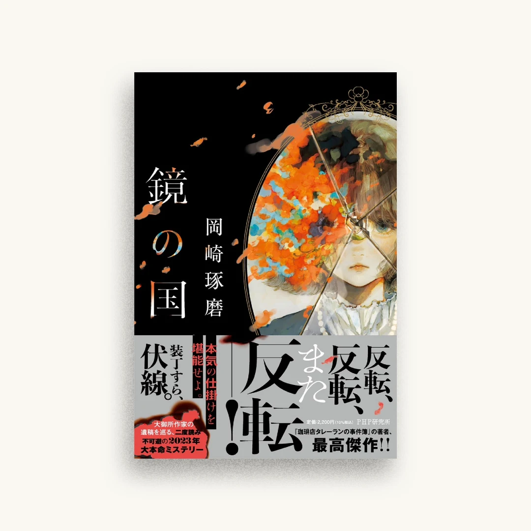 鏡の国