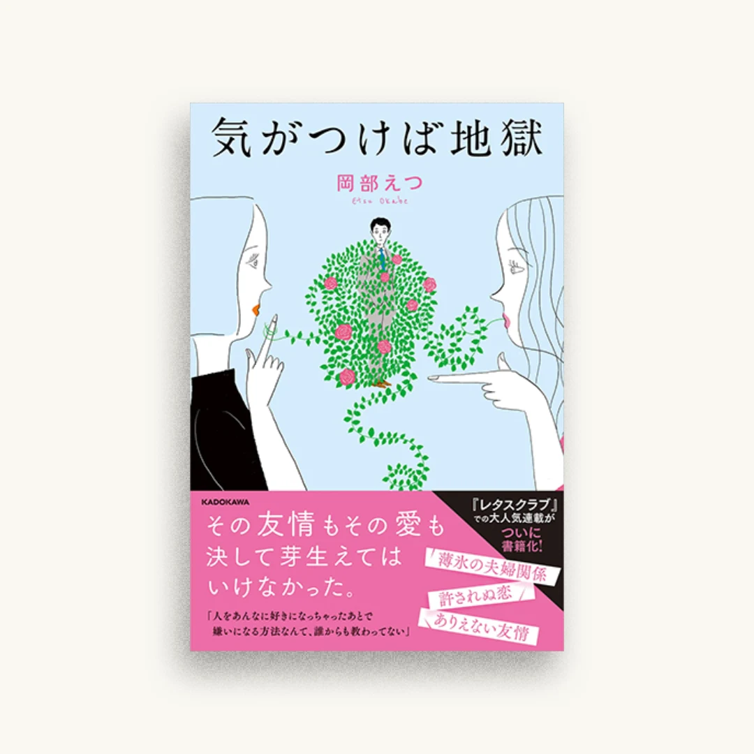 気がつけば地獄