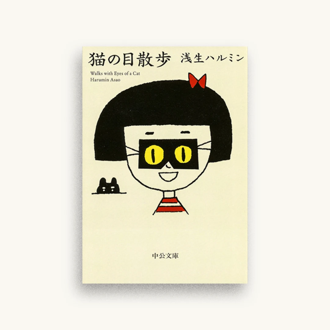猫の目散歩