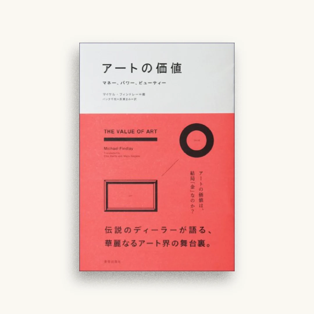 アートの価値 マネー、パワー、ビューティー
