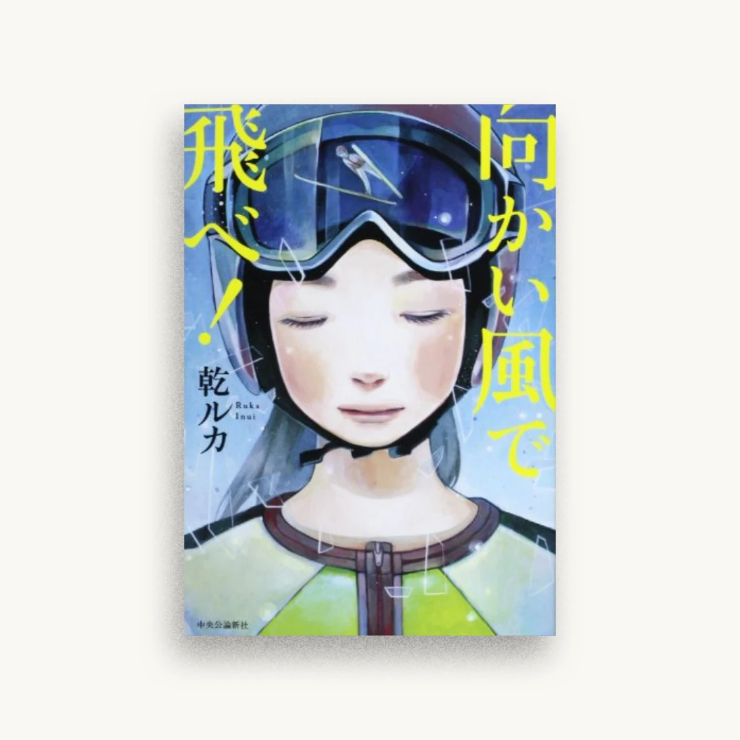 向かい風で飛べ!