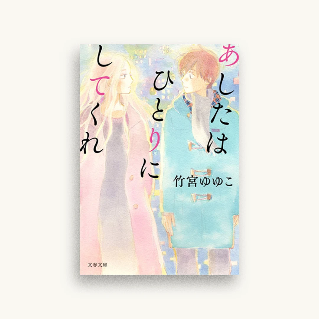 あしたはひとりにしてくれ
