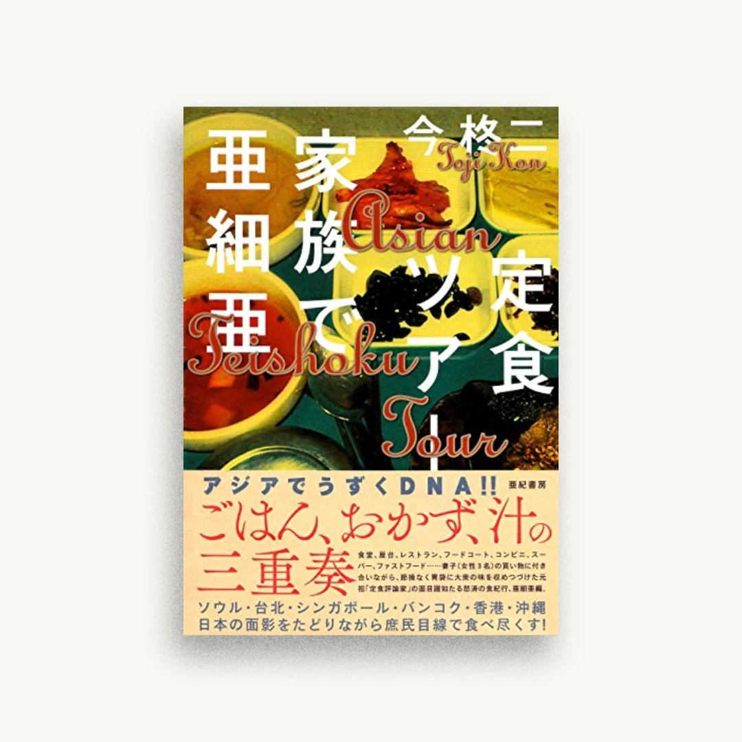 定食ツアー 家族で亜細亜