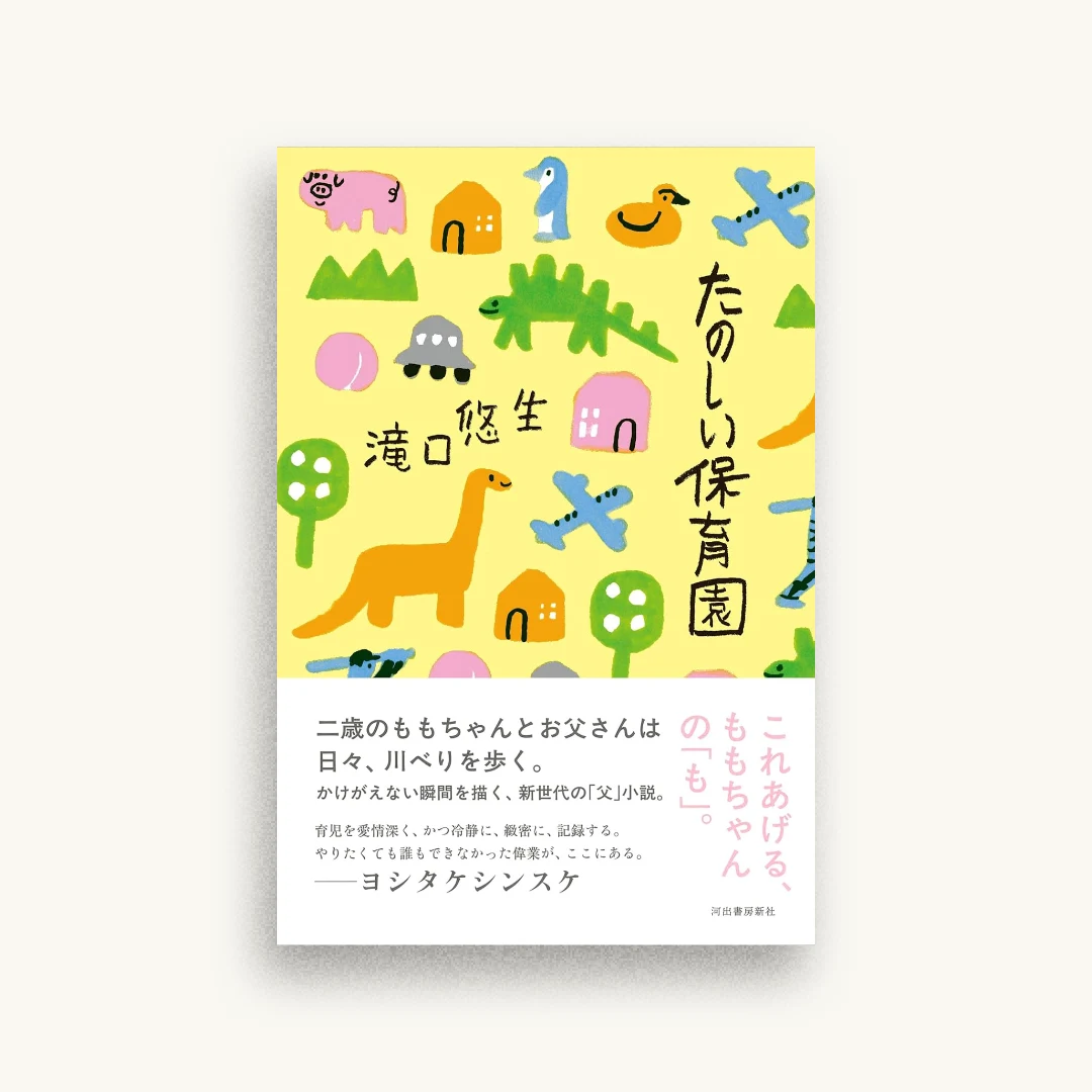 たのしい保育園