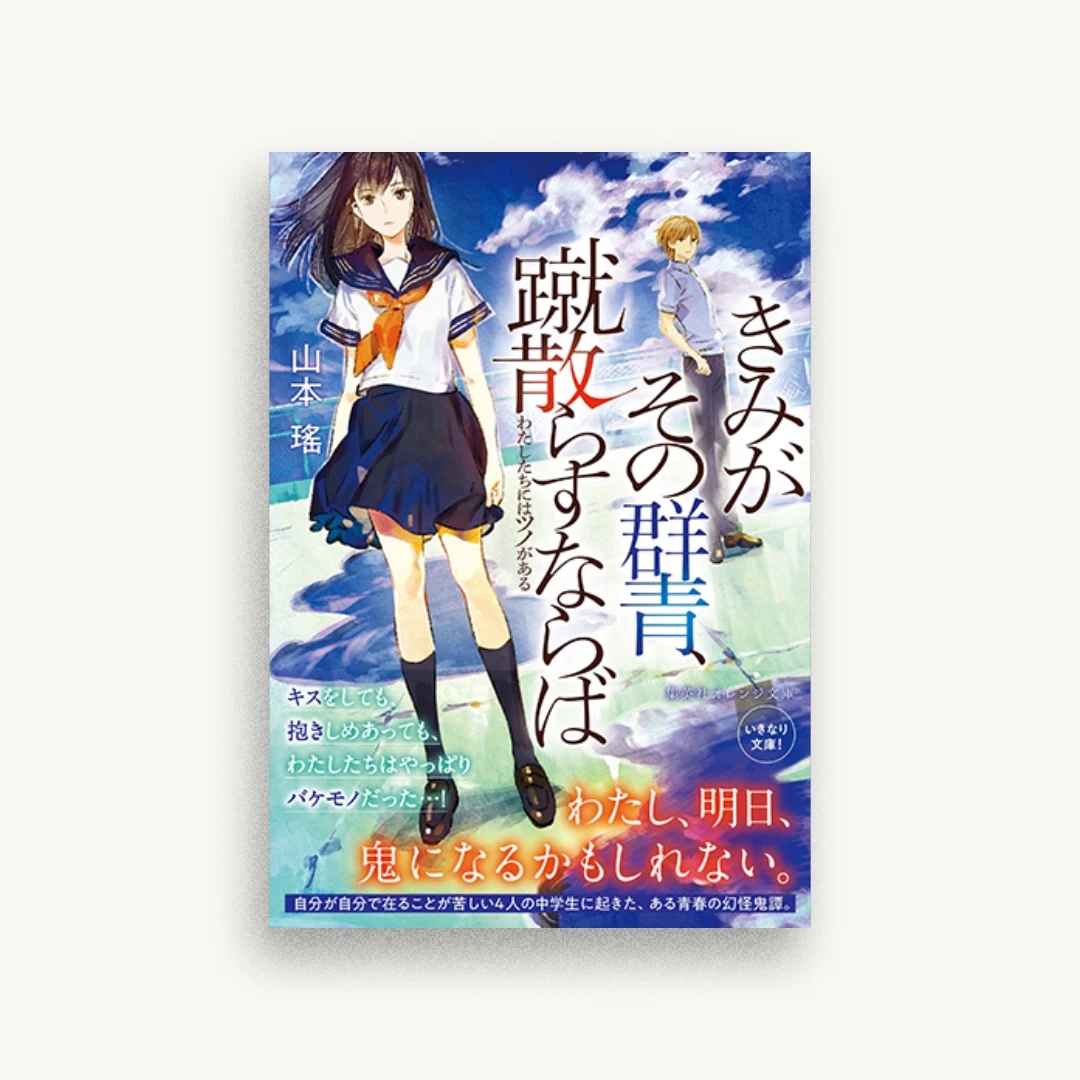 きみがその群青、蹴散らすならば: わたしたちにはツノがある