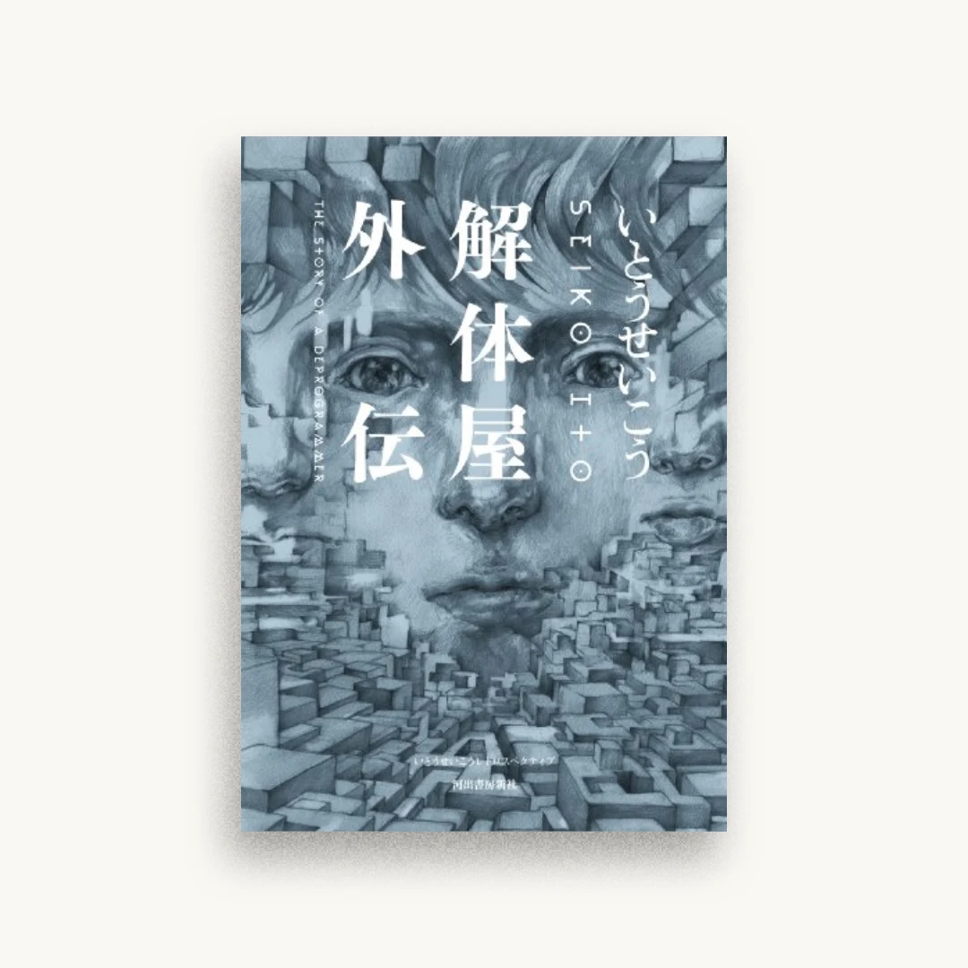 解体屋外伝: いとうせいこうレトロスペクティブ