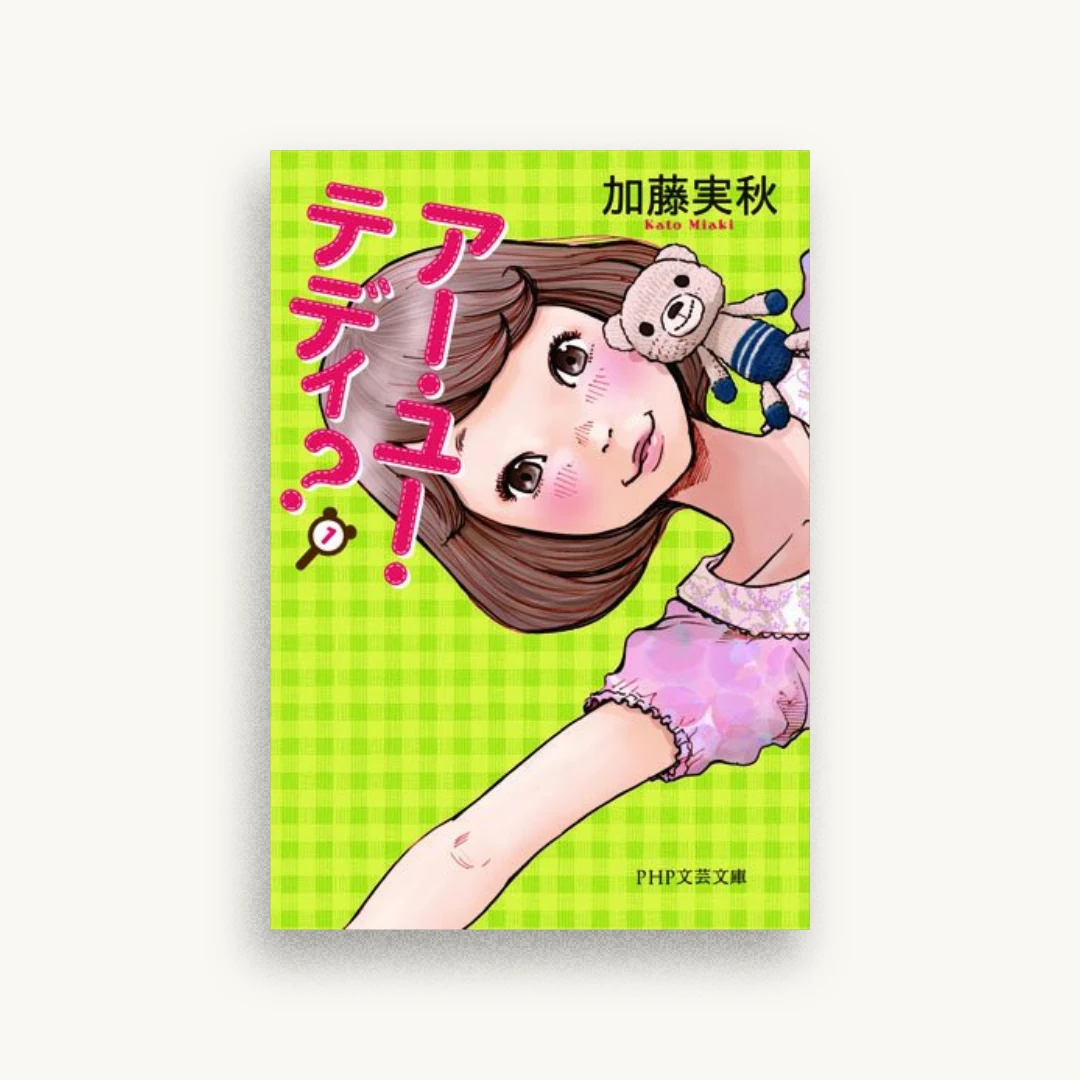 アー・ユー・テディ？
