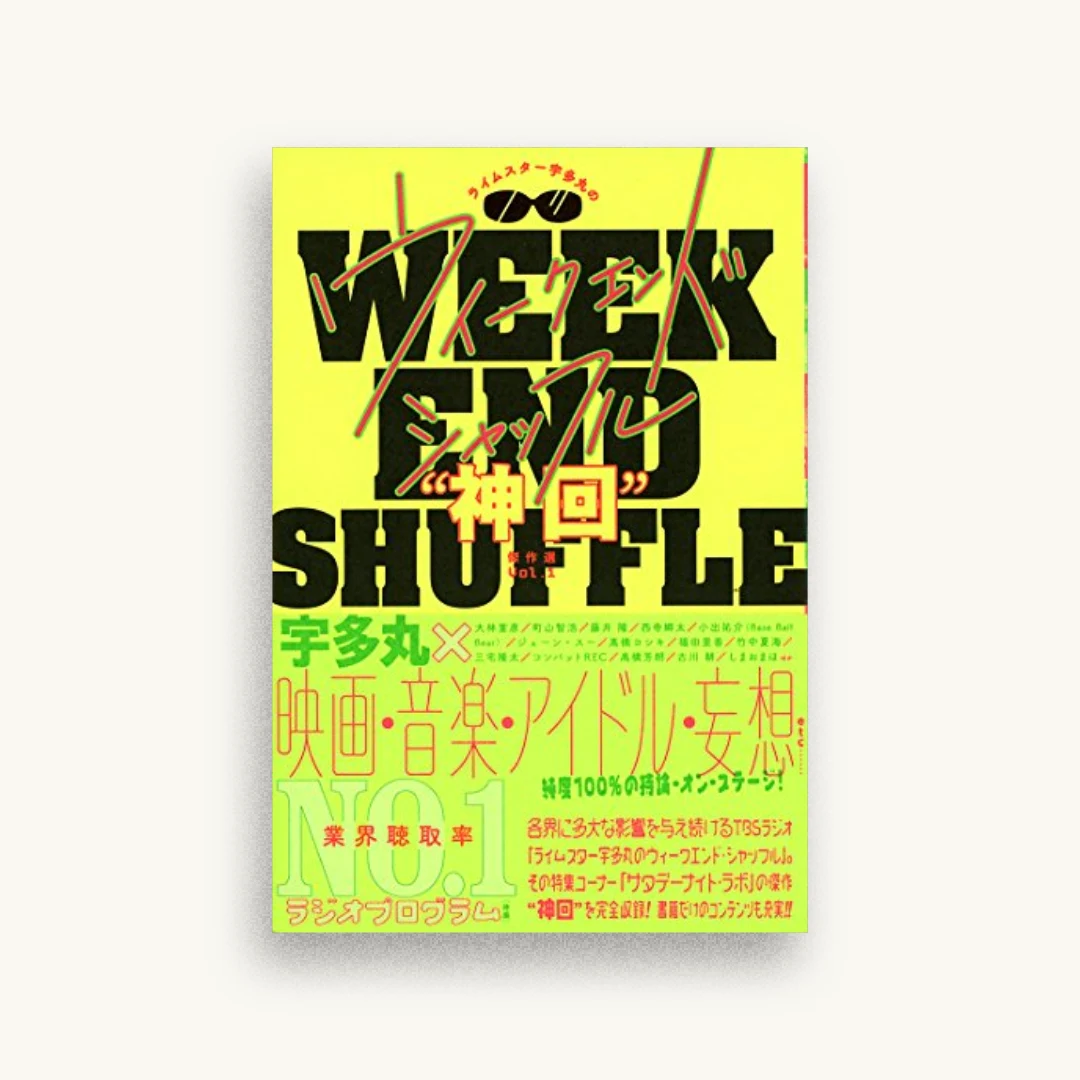 ライムスター宇多丸のウィークエンド・シャッフル「神回」傑作選 Vol.1