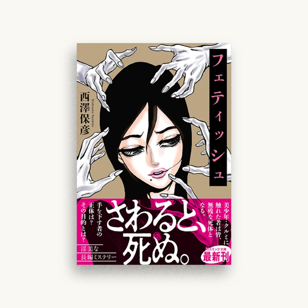 フェティッシュ