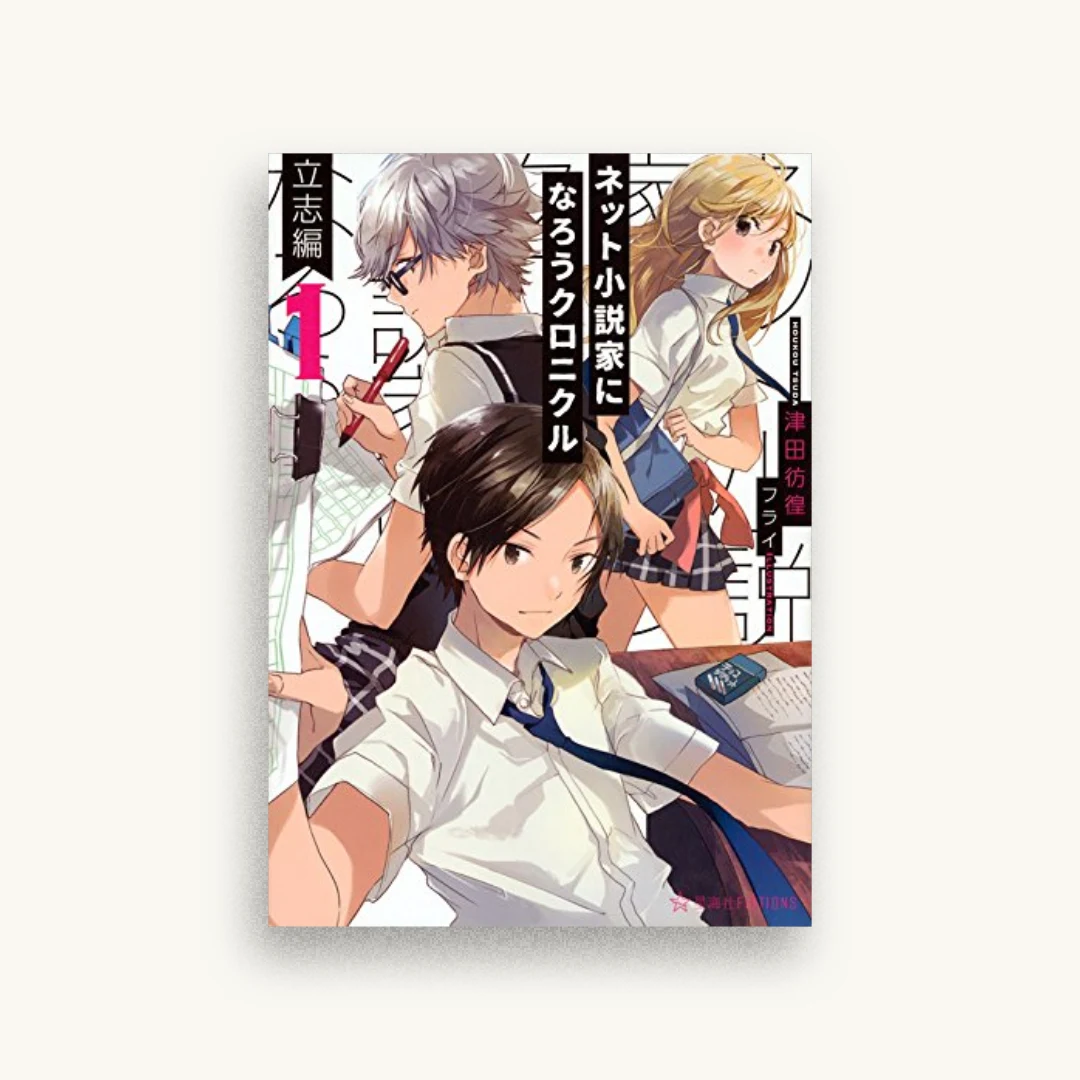 ネット小説家になろうクロニクル 1 立志編