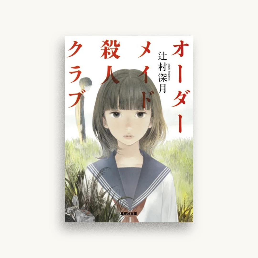 オーダーメイド殺人クラブ