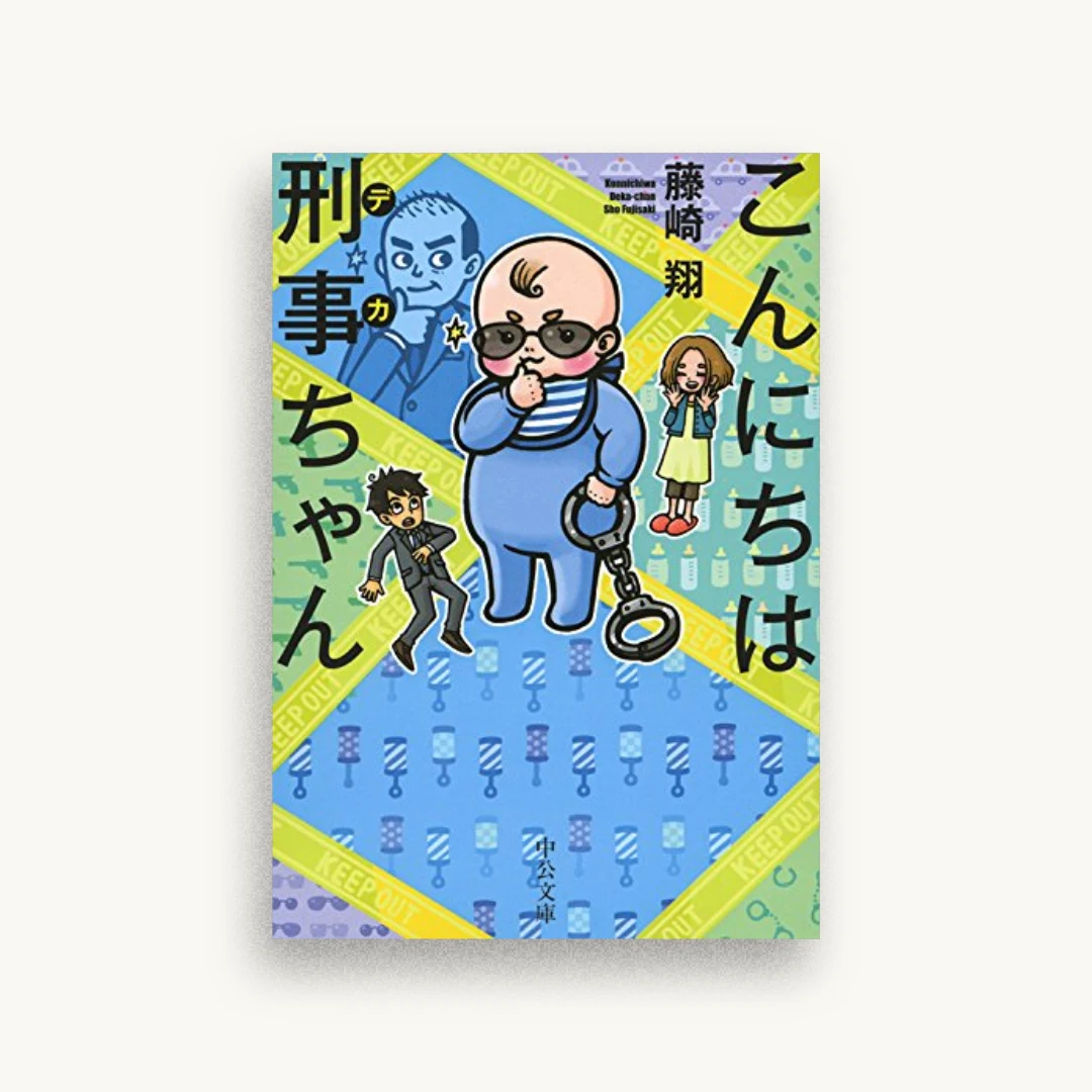こんにちは刑事ちゃん