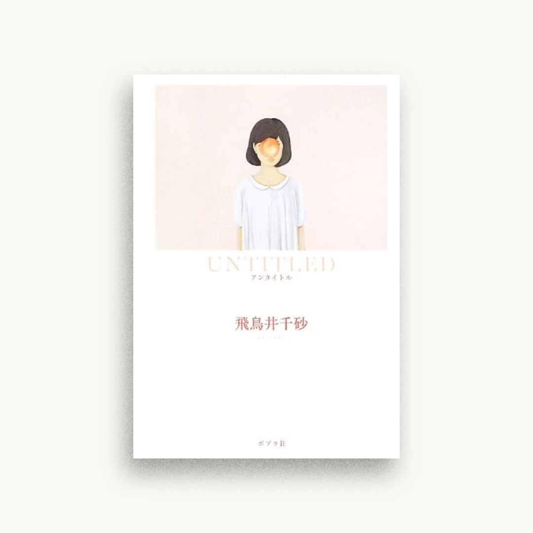 UNTITLED (一般書)