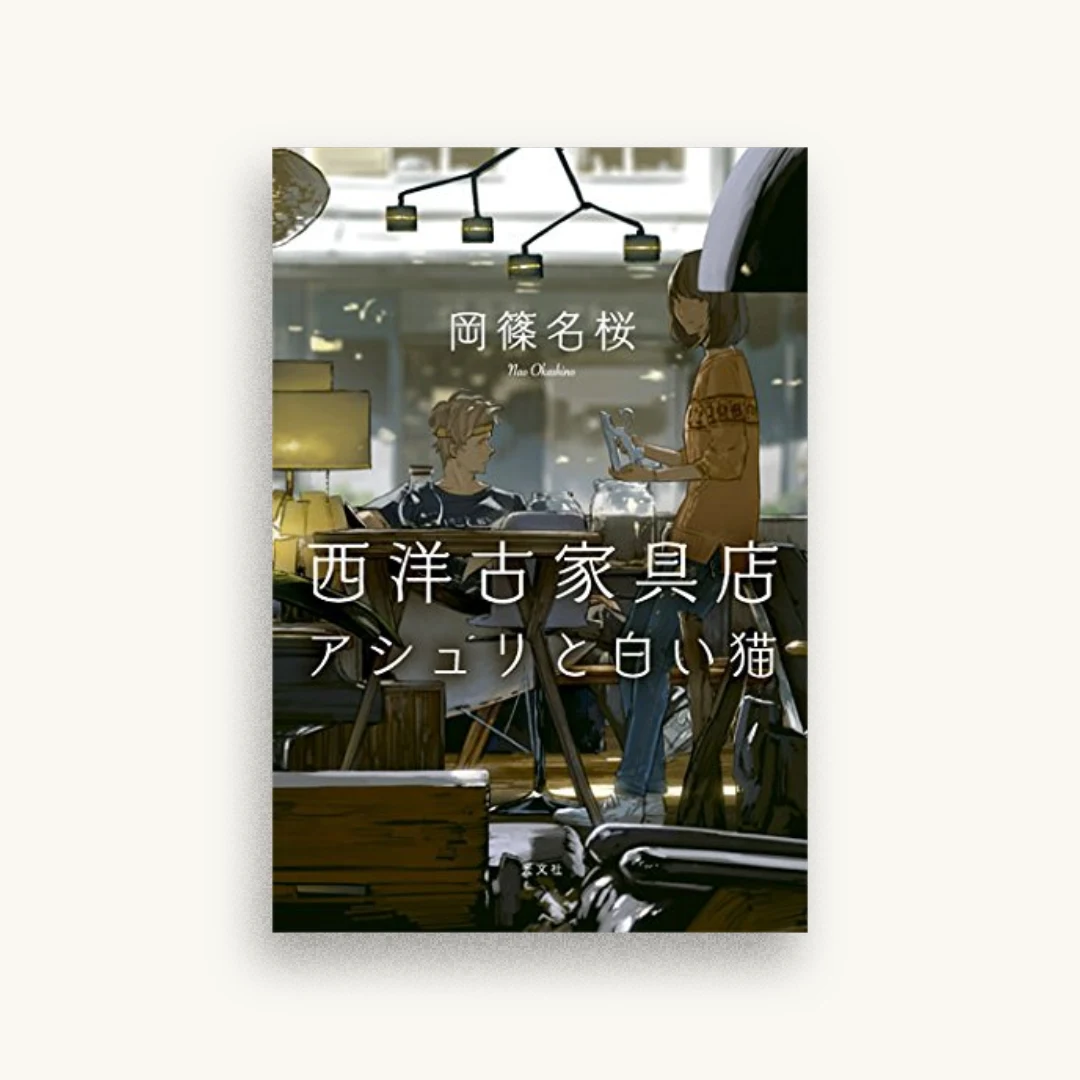 西洋古家具店アシュリと白い猫