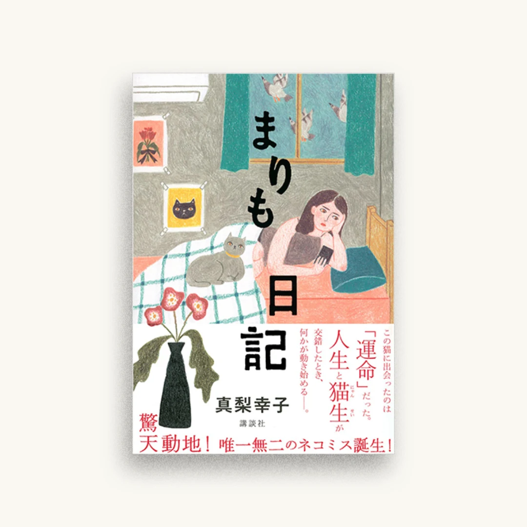 まりも日記
