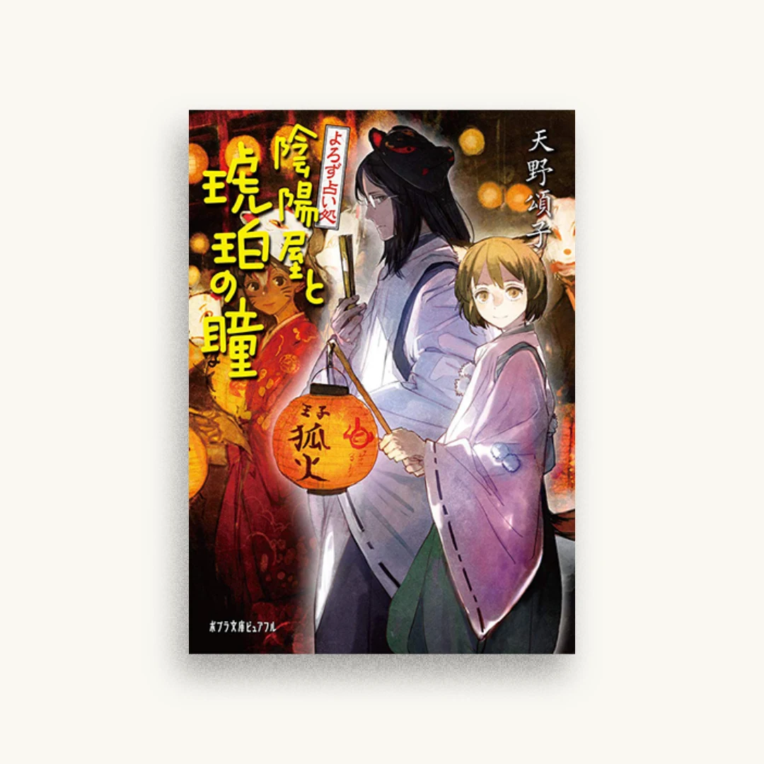 よろず占い処 陰陽屋と琥珀の瞳