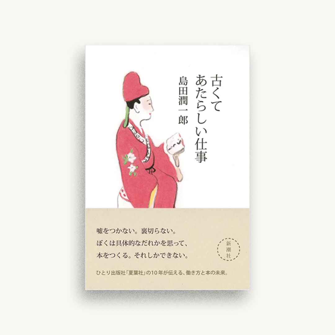 古くてあたらしい仕事