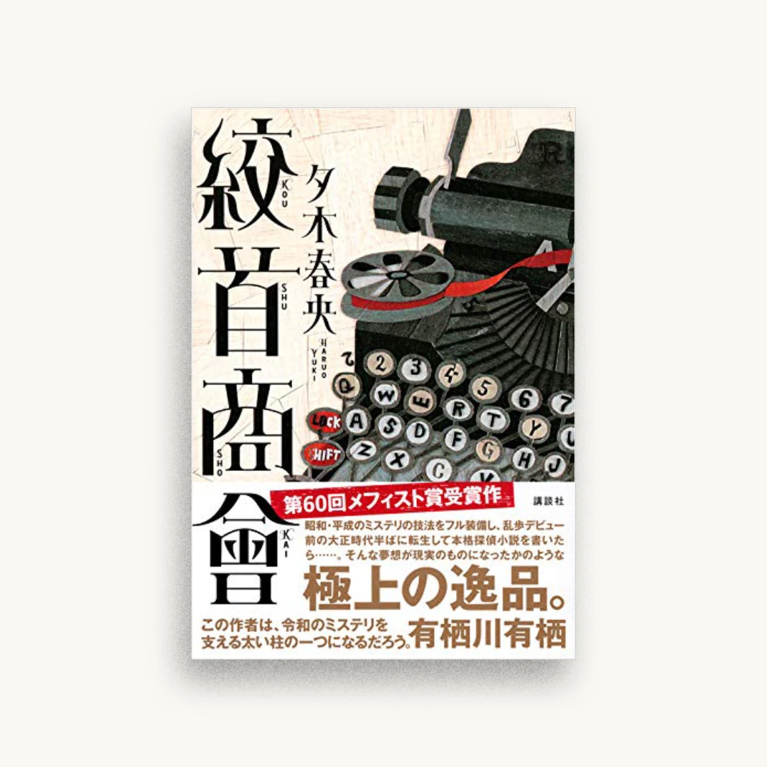 絞首商會