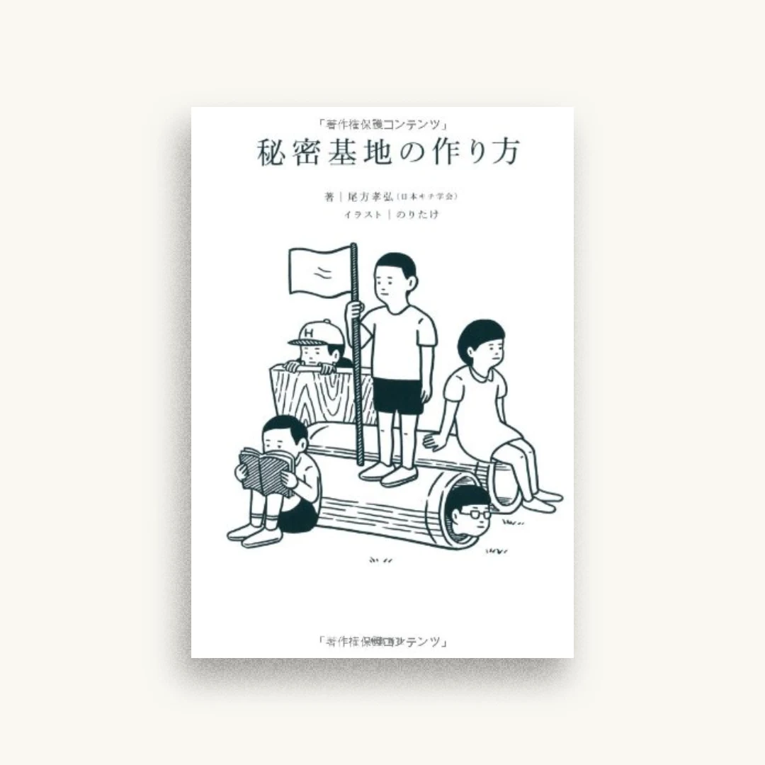 秘密基地の作り方