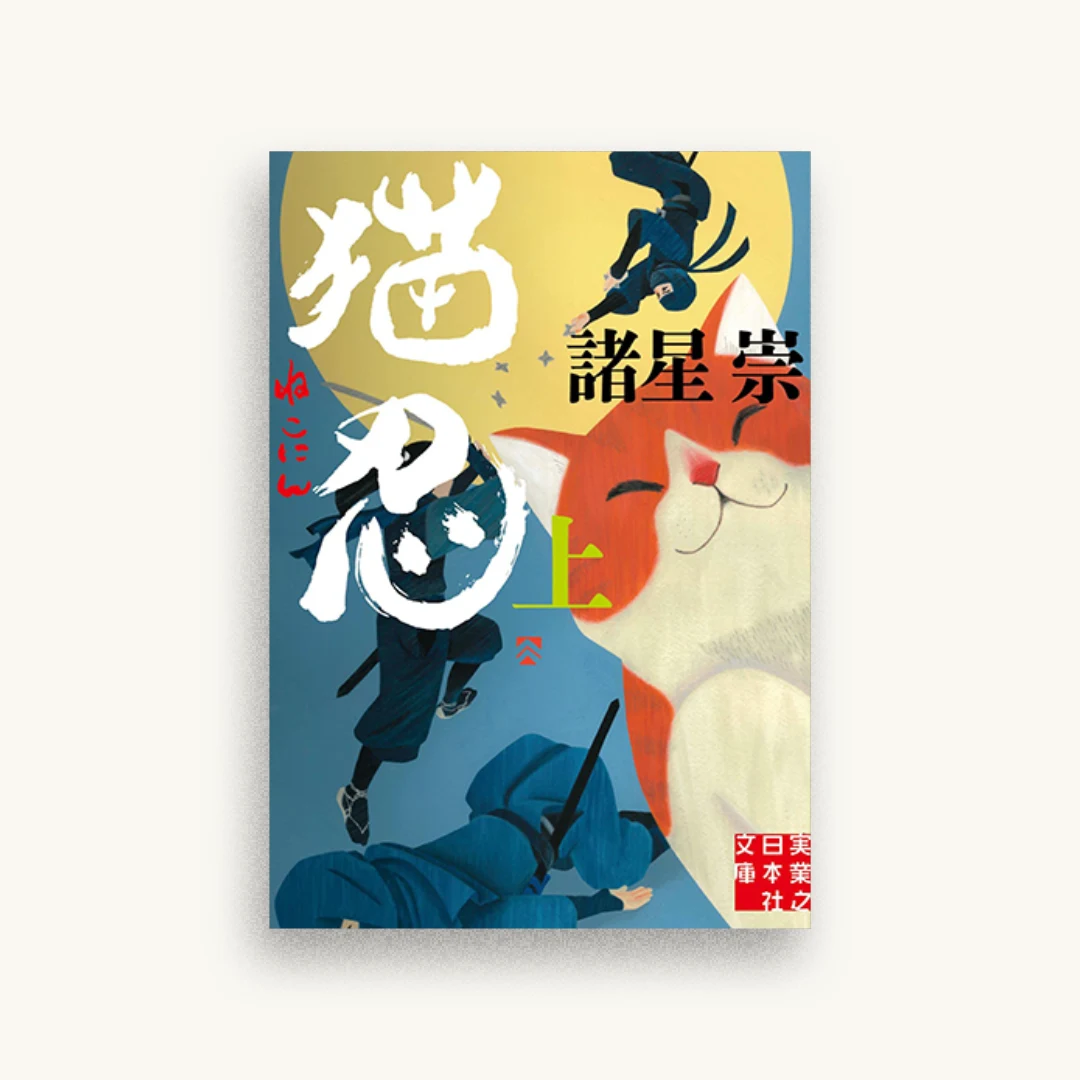 猫忍（上）