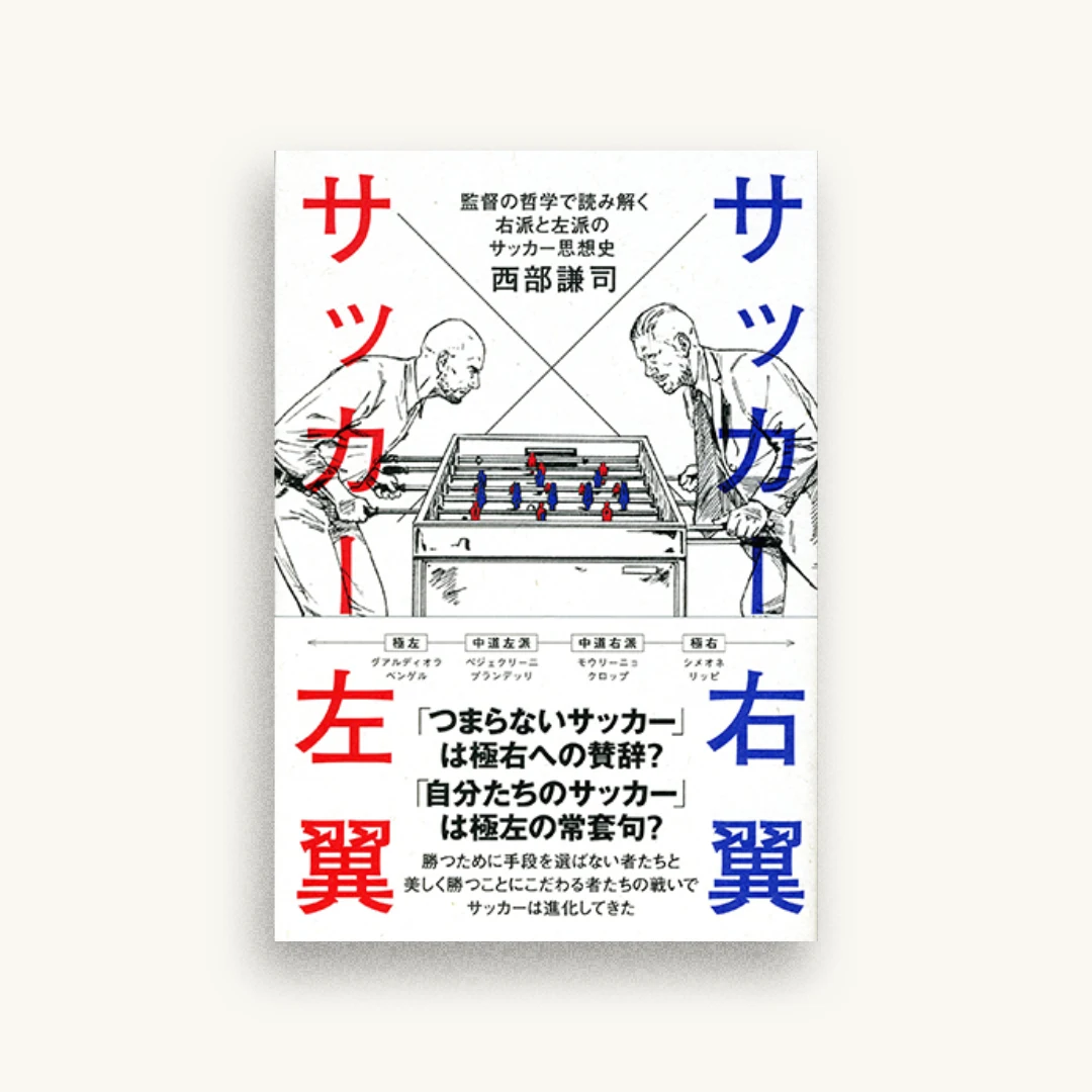 サッカー右翼 サッカー左翼 監督の哲学で読み解く右派と左派のサッカー思想史