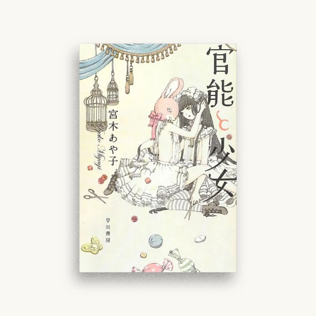 官能と少女